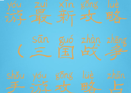 三国战争手游最新攻略(三国战争手游攻略占城)