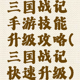 三国战记手游技能升级攻略(三国战记快速升级)