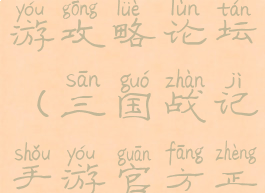 三国战记手游攻略论坛(三国战记手游官方正版官网)