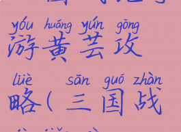 三国战记手游黄芸攻略(三国战记角色)