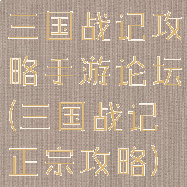 三国战记攻略手游论坛(三国战记正宗攻略)