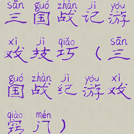 三国战记游戏技巧(三国战纪游戏窍门)