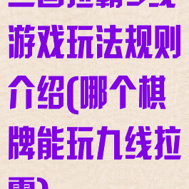 三国拉霸9线游戏玩法规则介绍(哪个棋牌能玩九线拉霸)