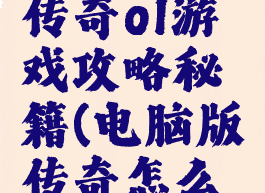 三国挂机传奇ol游戏攻略秘籍(电脑版传奇怎么挂机)