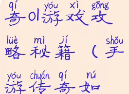 三国挂机传奇ol游戏攻略秘籍(手游传奇如何挂机)
