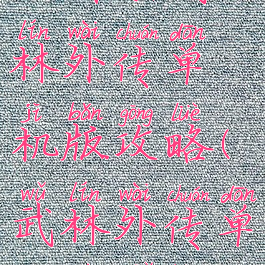 三国杀武林外传单机版攻略(武林外传单机破解版)