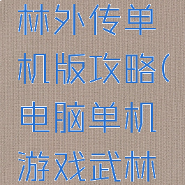 三国杀武林外传单机版攻略(电脑单机游戏武林外传)