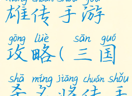 三国杀英雄传手游攻略(三国杀名将传手游攻略)