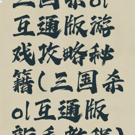三国杀ol互通版游戏攻略秘籍(三国杀ol互通版新手教程)