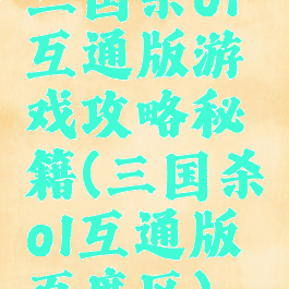 三国杀ol互通版游戏攻略秘籍(三国杀ol互通版百度区)
