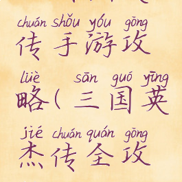 三国杰英传手游攻略(三国英杰传全攻略)