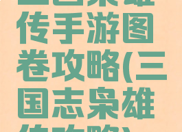 三国枭雄传手游图卷攻略(三国志枭雄传攻略)