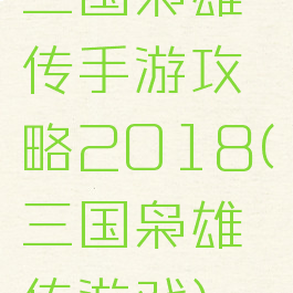 三国枭雄传手游攻略2018(三国枭雄传游戏)