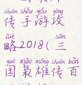 三国枭雄传手游攻略2018(三国枭雄传百度贴吧)