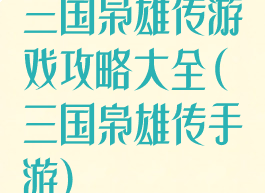 三国枭雄传游戏攻略大全(三国枭雄传手游)