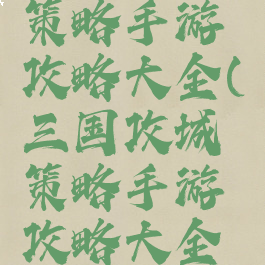三国攻城策略手游攻略大全(三国攻城策略手游攻略大全视频)