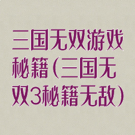 三国无双游戏秘籍(三国无双3秘籍无敌)