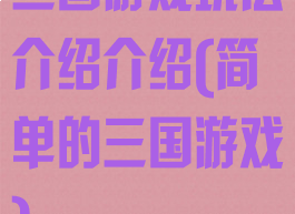 三国游戏玩法介绍介绍(简单的三国游戏)