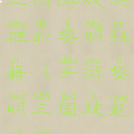 三国游戏英雄的黎明秘籍(手游黎明三国技能介绍)