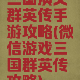 三国演义群英传手游攻略(微信游戏三国群英传攻略)