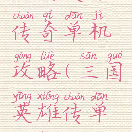 三国英雄传奇单机攻略(三国英雄传单机版攻略)