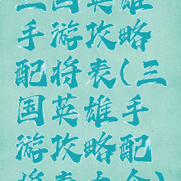 三国英雄手游攻略配将表(三国英雄手游攻略配将表大全)