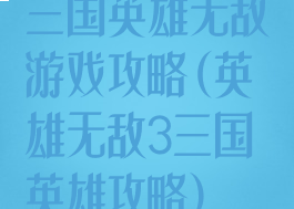 三国英雄无敌游戏攻略(英雄无敌3三国英雄攻略)