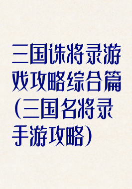 三国诛将录游戏攻略综合篇(三国名将录手游攻略)