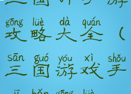 三国计手游攻略大全(三国游戏手机版攻略)