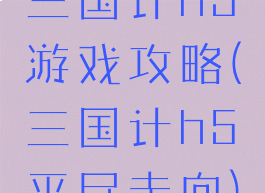 三国计h5游戏攻略(三国计h5平民走向)