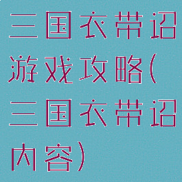 三国衣带诏游戏攻略(三国衣带诏内容)