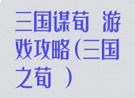 三国谋荀彧游戏攻略(三国之荀彧)