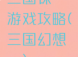三国谋荀彧游戏攻略(三国幻想荀彧)