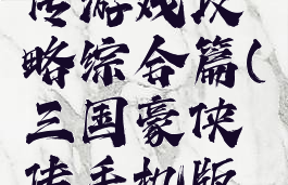 三国豪侠传游戏攻略综合篇(三国豪侠传手机版下载)