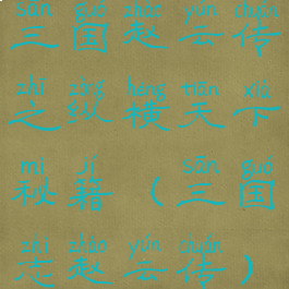 三国赵云传之纵横天下秘籍(三国志赵云传)