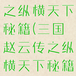 三国赵云传之纵横天下秘籍(三国赵云传之纵横天下秘籍不能用)