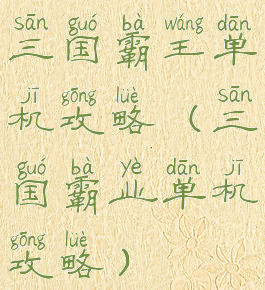 三国霸王单机攻略(三国霸业单机攻略)