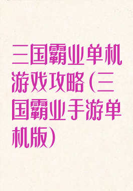 三国霸业单机游戏攻略(三国霸业手游单机版)
