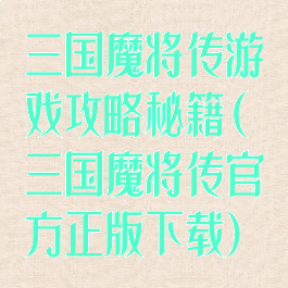 三国魔将传游戏攻略秘籍(三国魔将传官方正版下载)