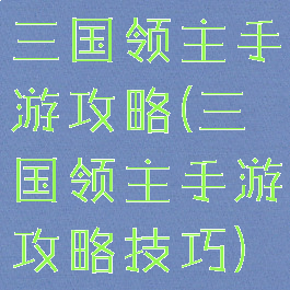 三国领主手游攻略(三国领主手游攻略技巧)