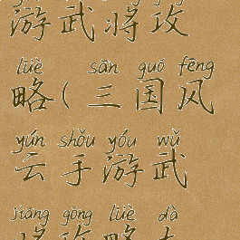 三国风云手游武将攻略(三国风云手游武将攻略大全)