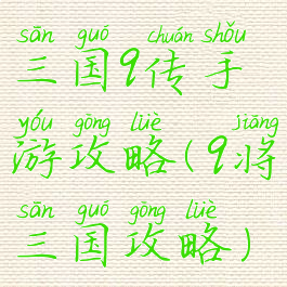 三国q传手游攻略(q将三国攻略)