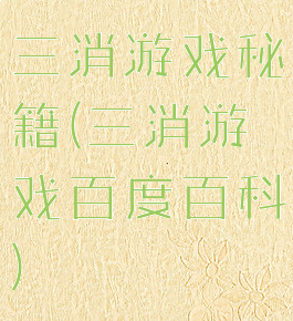 三消游戏秘籍(三消游戏百度百科)