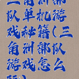 三角洲部队单机游戏秘籍(三角洲部队游戏怎么玩)