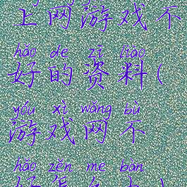 上网游戏不好的资料(游戏网不好怎么办)