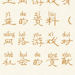 上网游戏有益的资料(网络游戏对社会的贡献)