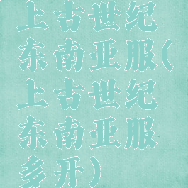 上古世纪东南亚服(上古世纪东南亚服多开)