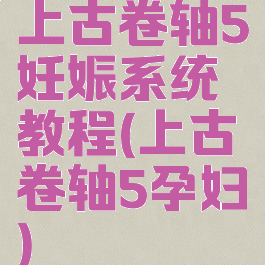上古卷轴5妊娠系统教程(上古卷轴5孕妇)