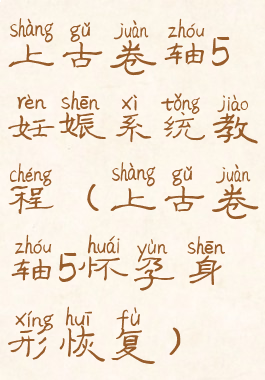上古卷轴5妊娠系统教程(上古卷轴5怀孕身形恢复)