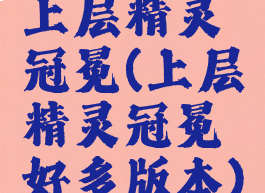 上层精灵冠冕(上层精灵冠冕好多版本)